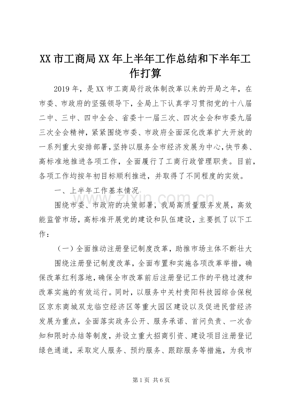 XX市工商局XX年上半年工作总结和下半年工作打算 .docx_第1页