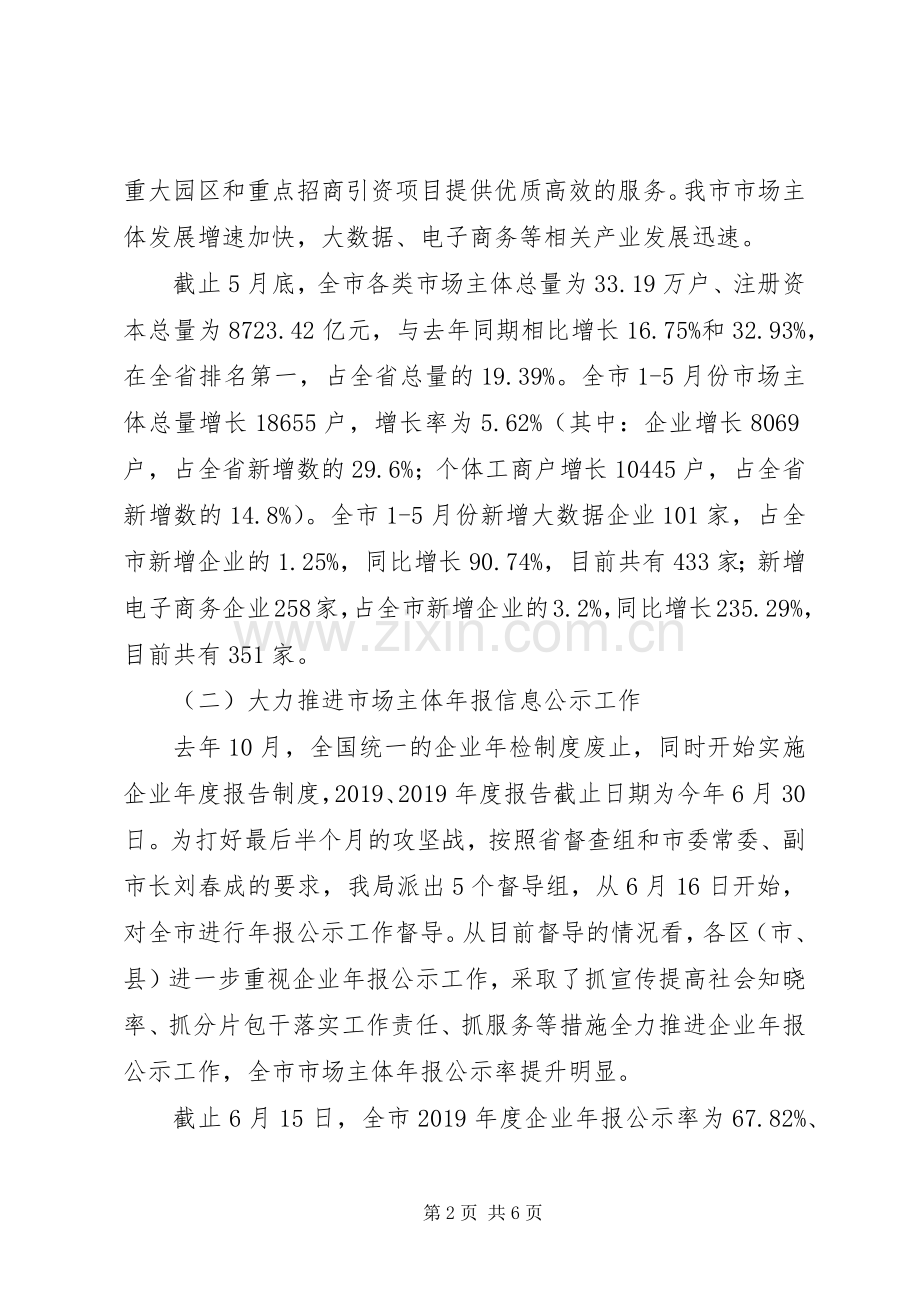 XX市工商局XX年上半年工作总结和下半年工作打算 .docx_第2页