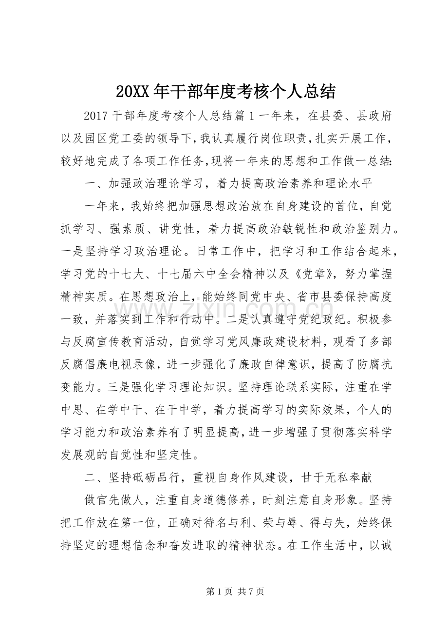 20XX年干部年度考核个人总结.docx_第1页