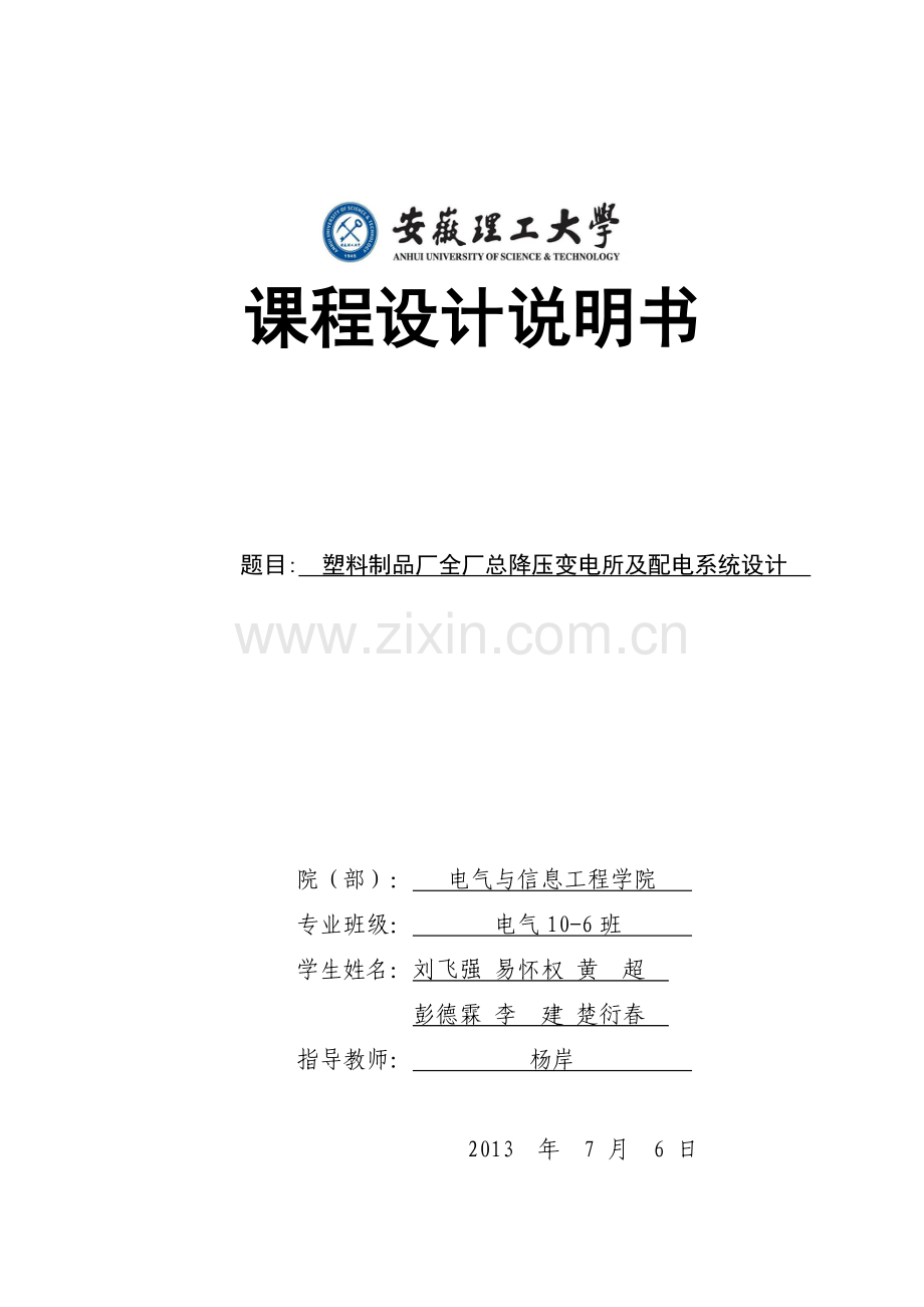 塑料制品厂全厂总降压变电所及配电系统设计.docx_第1页