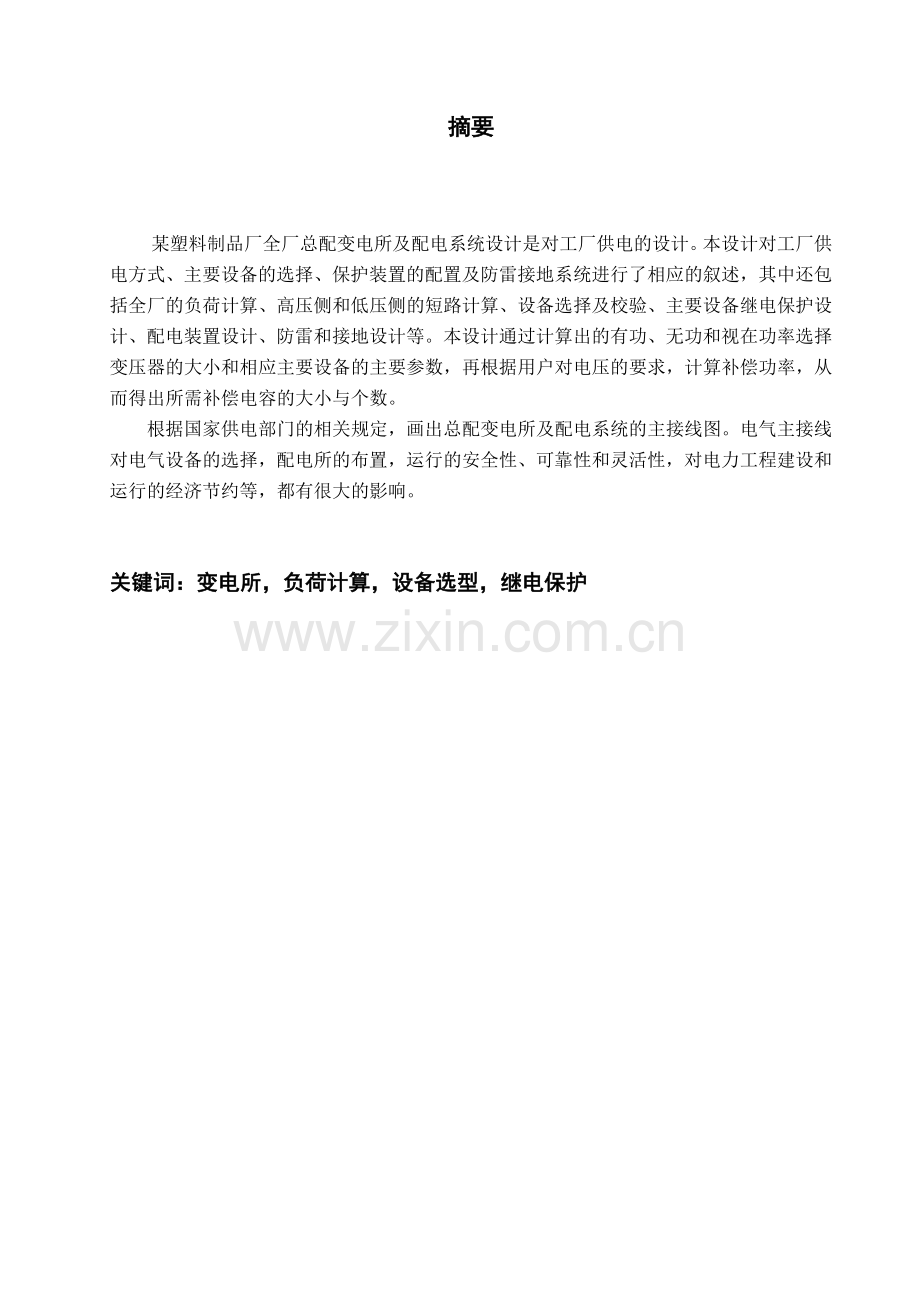 塑料制品厂全厂总降压变电所及配电系统设计.docx_第2页