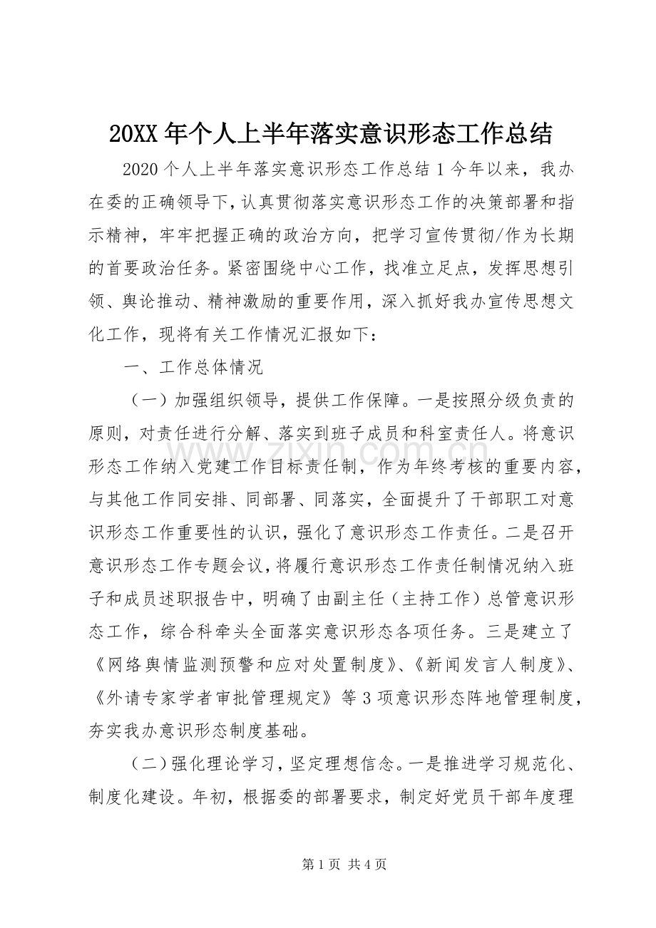 20XX年个人上半年落实意识形态工作总结.docx_第1页