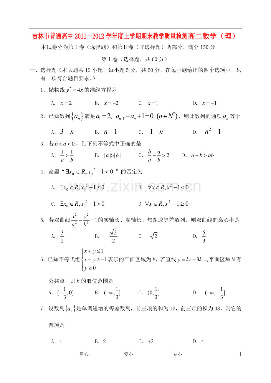 吉林省吉林市普通中学11-12学年高二数学上学期期末考试-理.doc_第1页