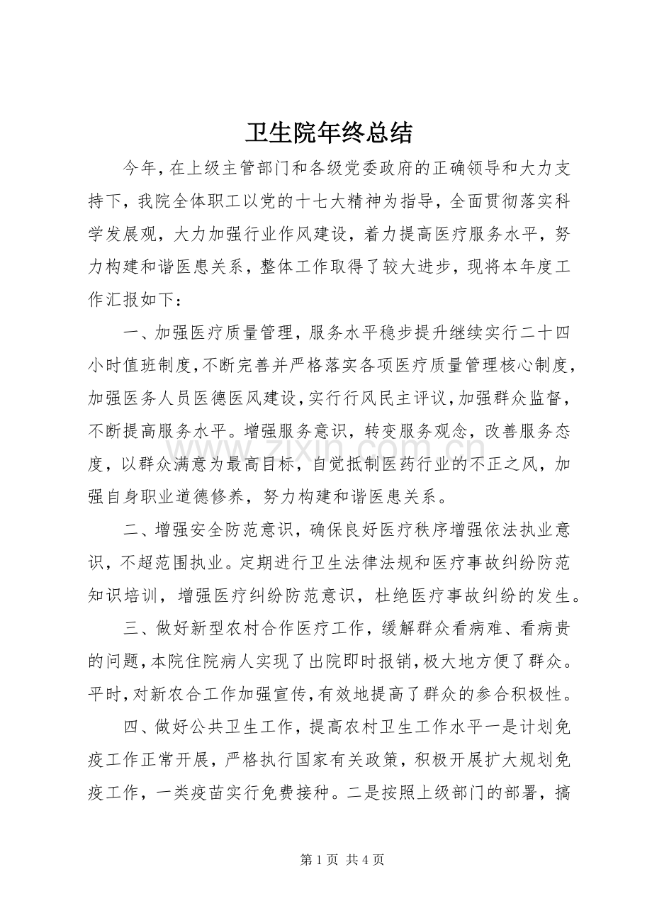 卫生院年终总结 .docx_第1页