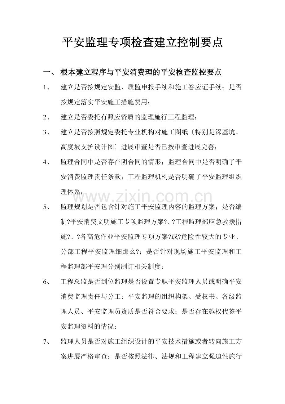 安全监理专项检查建立控制要点.doc_第1页