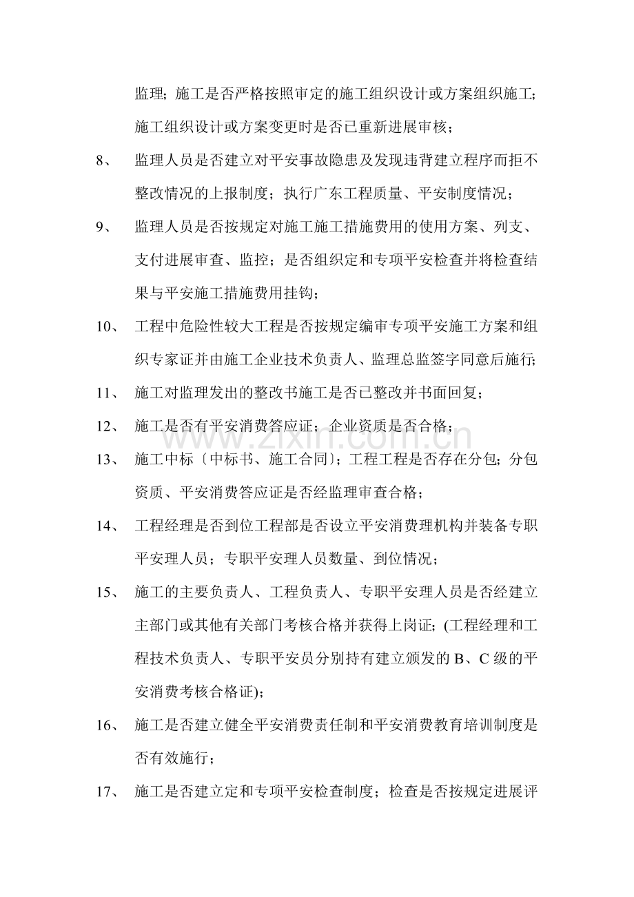 安全监理专项检查建立控制要点.doc_第2页