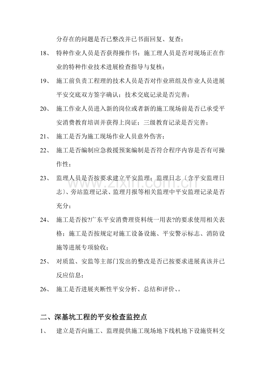 安全监理专项检查建立控制要点.doc_第3页