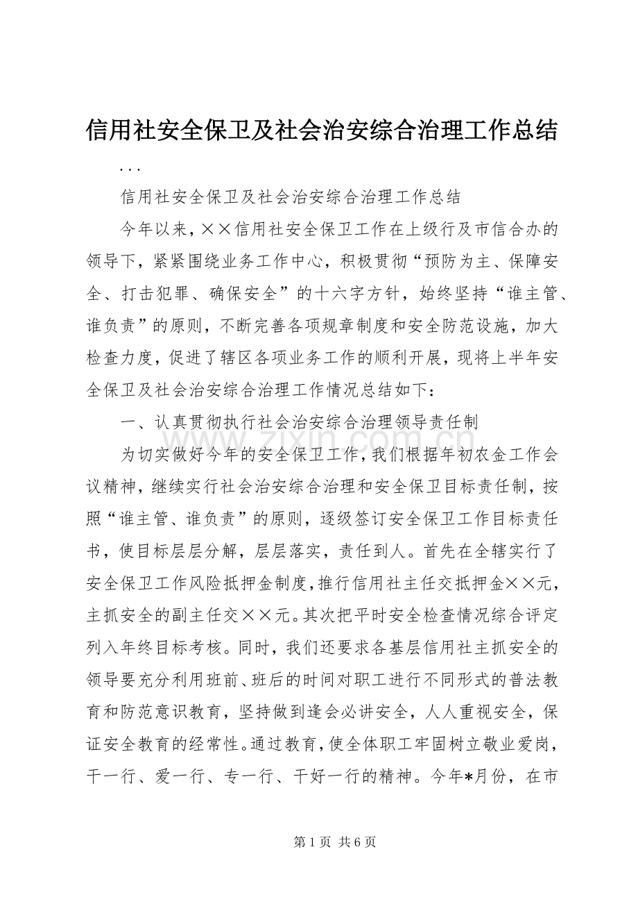 信用社安全保卫及社会治安综合治理工作总结 .docx_第1页