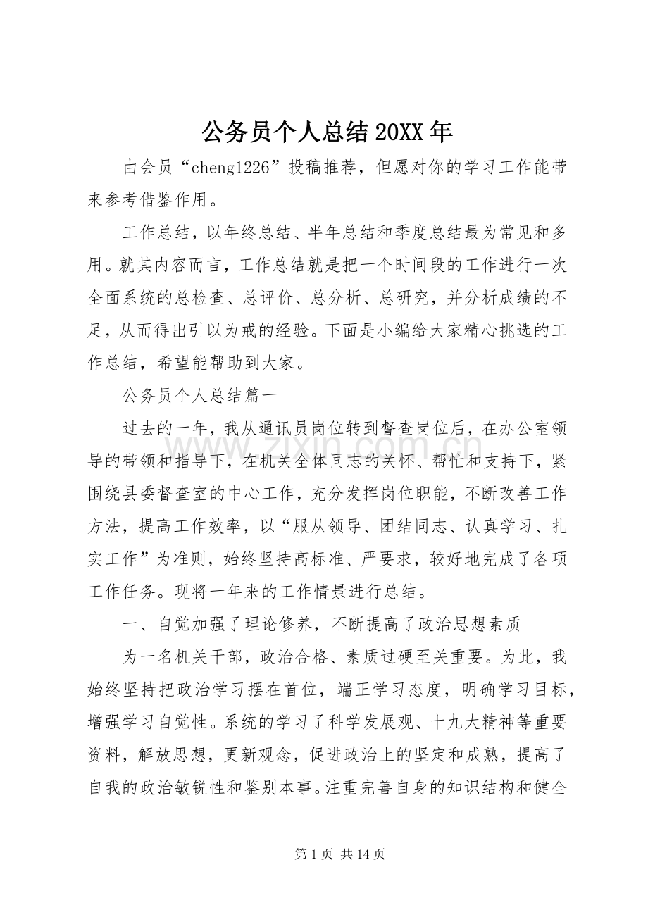 公务员个人总结20XX年.docx_第1页