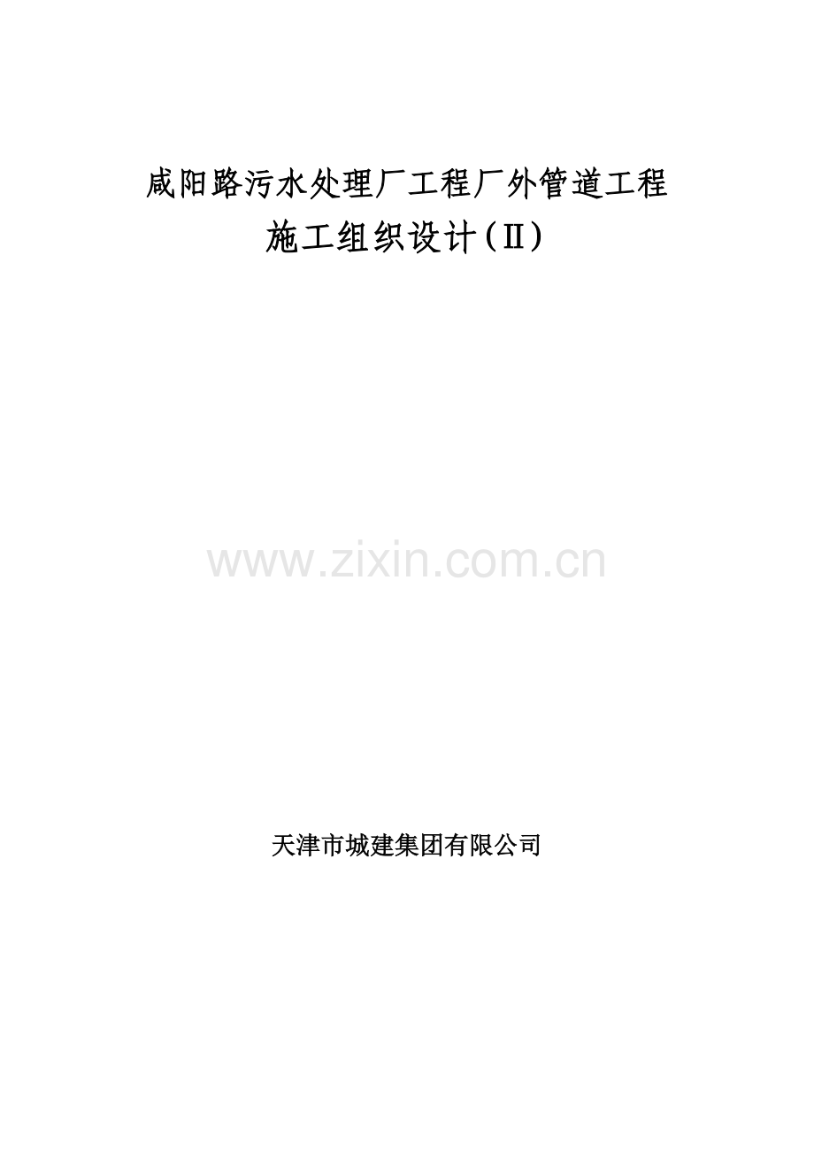 咸阳路管道工程施工组织设计.docx_第1页