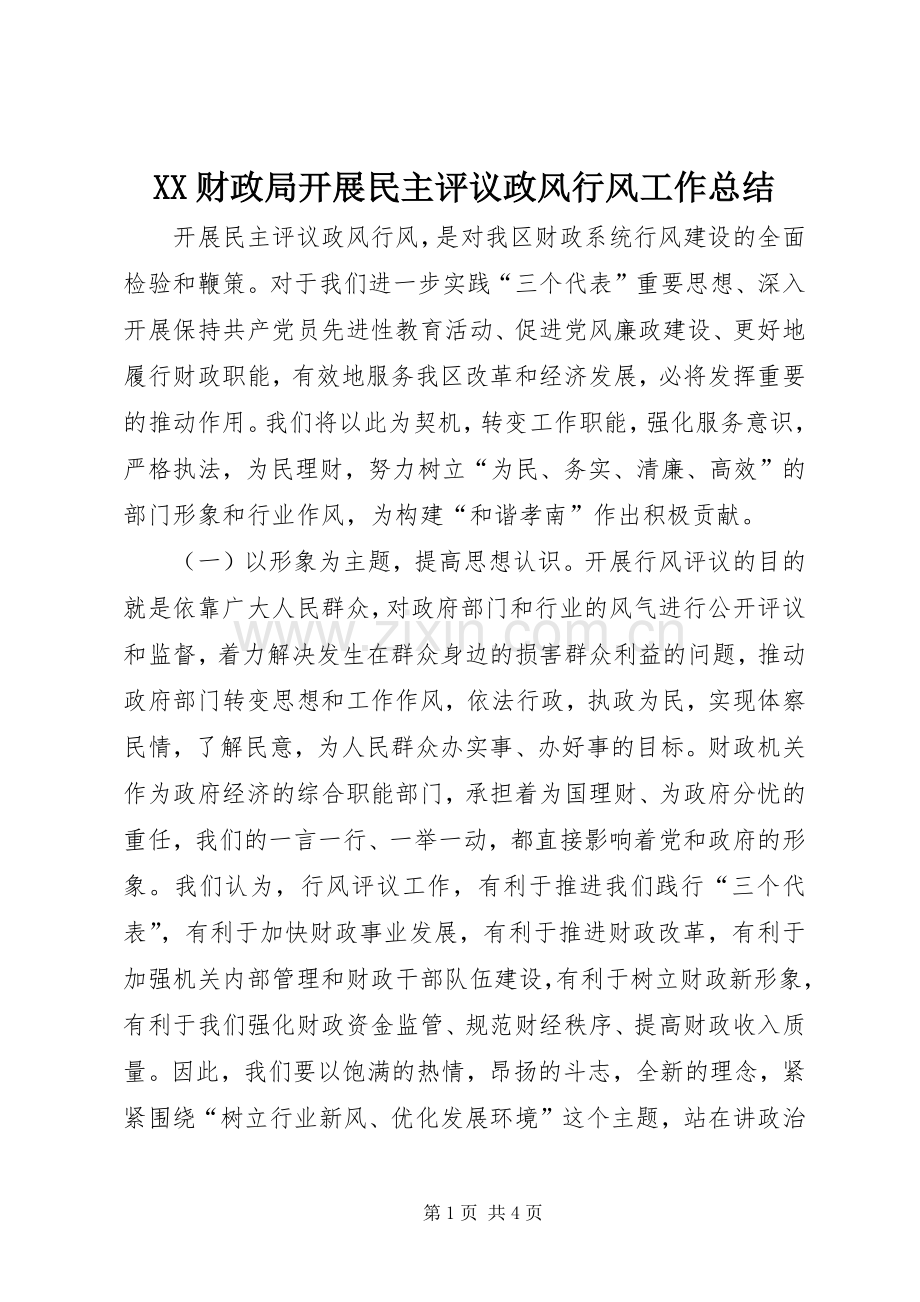 XX财政局开展民主评议政风行风工作总结 .docx_第1页