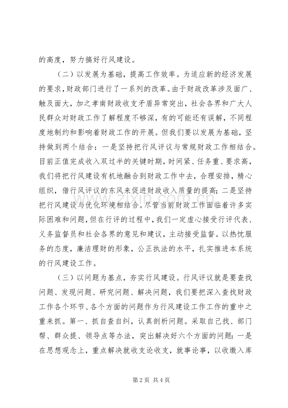 XX财政局开展民主评议政风行风工作总结 .docx_第2页