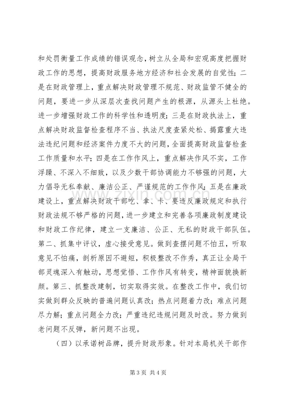 XX财政局开展民主评议政风行风工作总结 .docx_第3页