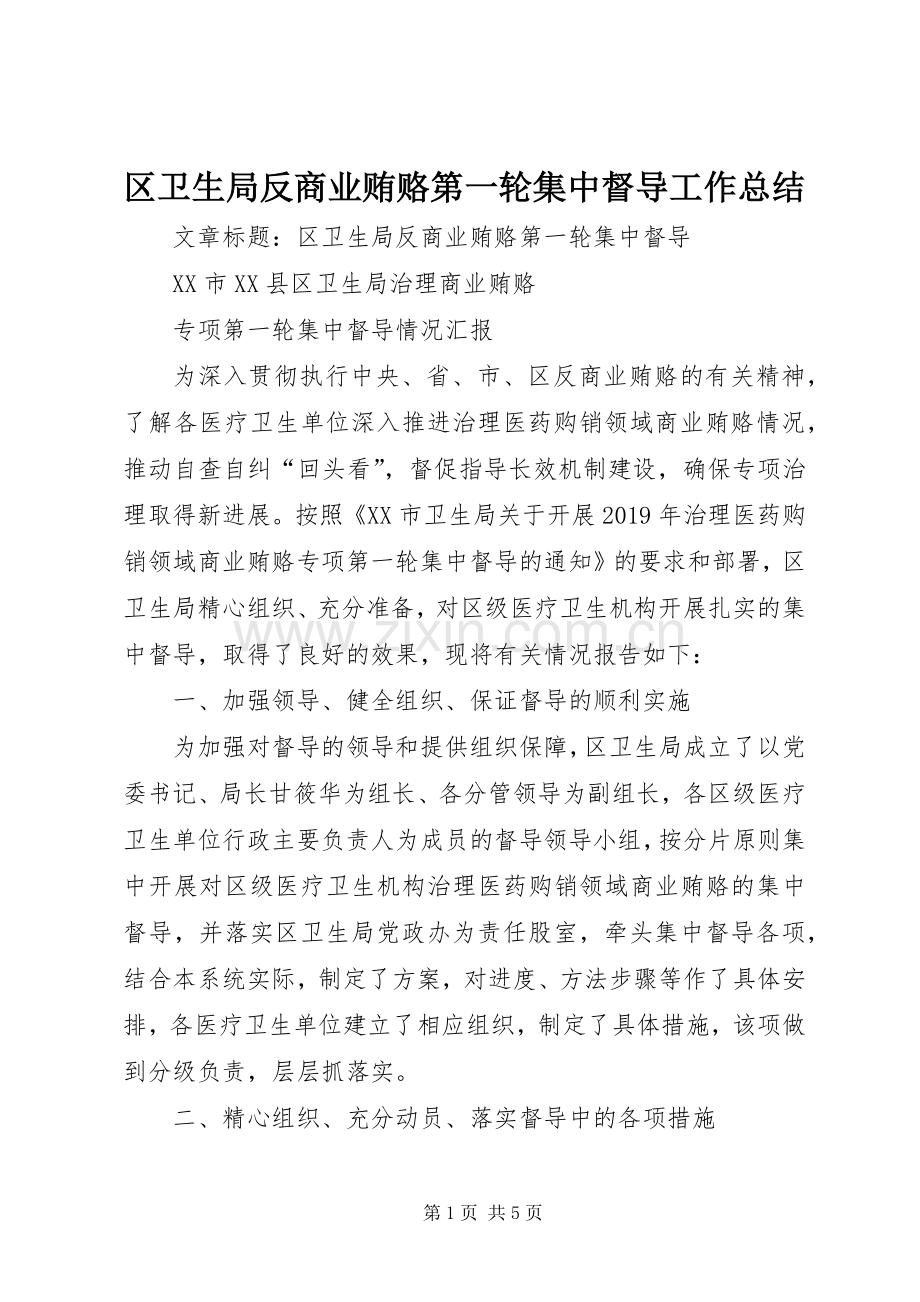 区卫生局反商业贿赂第一轮集中督导工作总结 .docx_第1页