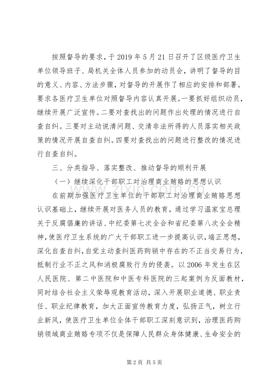 区卫生局反商业贿赂第一轮集中督导工作总结 .docx_第2页