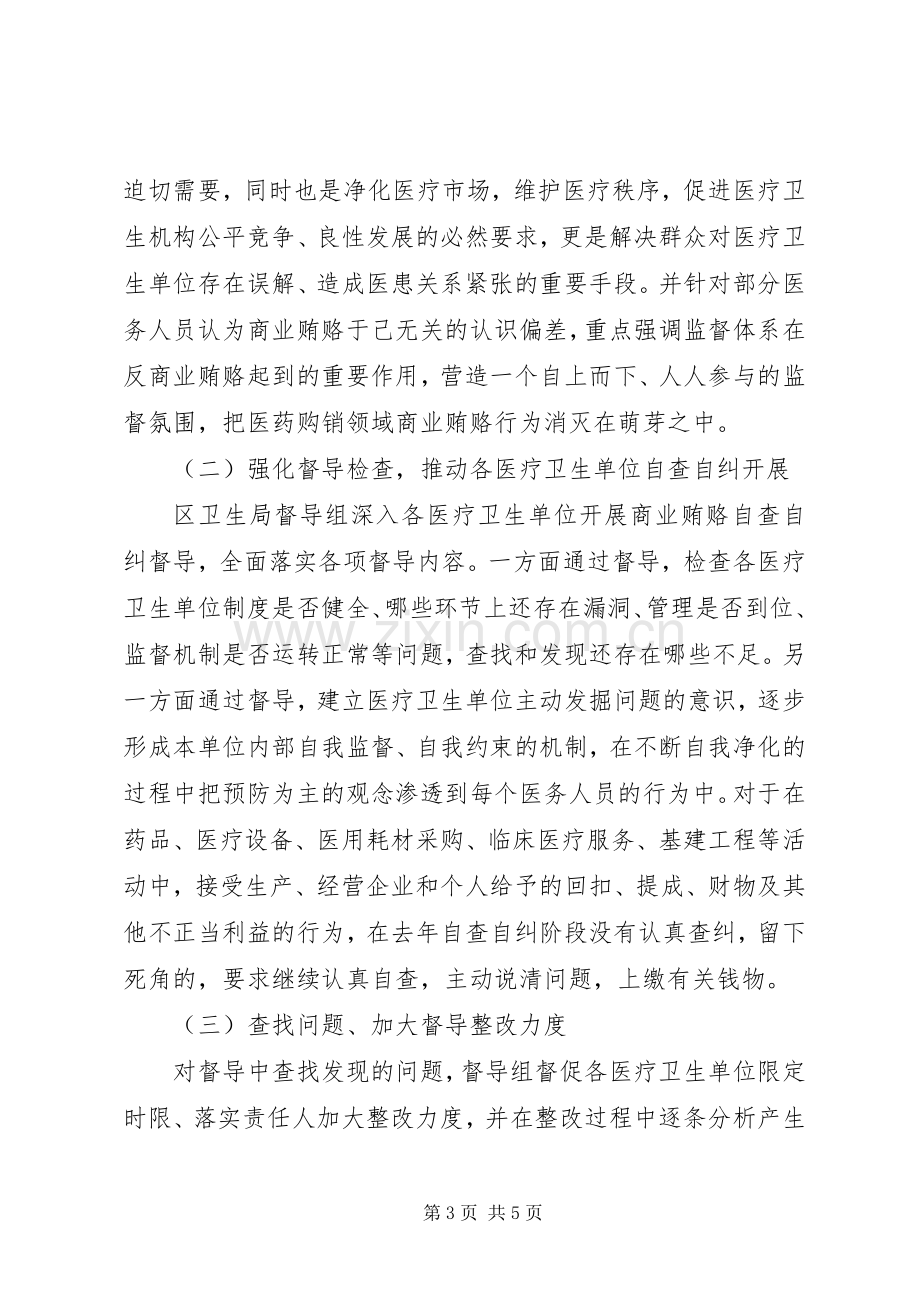 区卫生局反商业贿赂第一轮集中督导工作总结 .docx_第3页