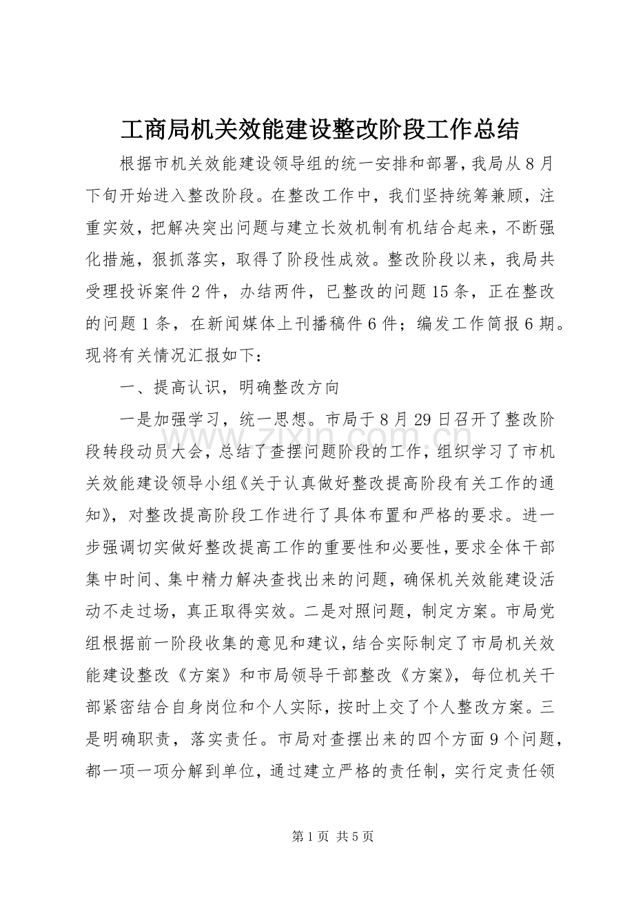 工商局机关效能建设整改阶段工作总结 .docx_第1页