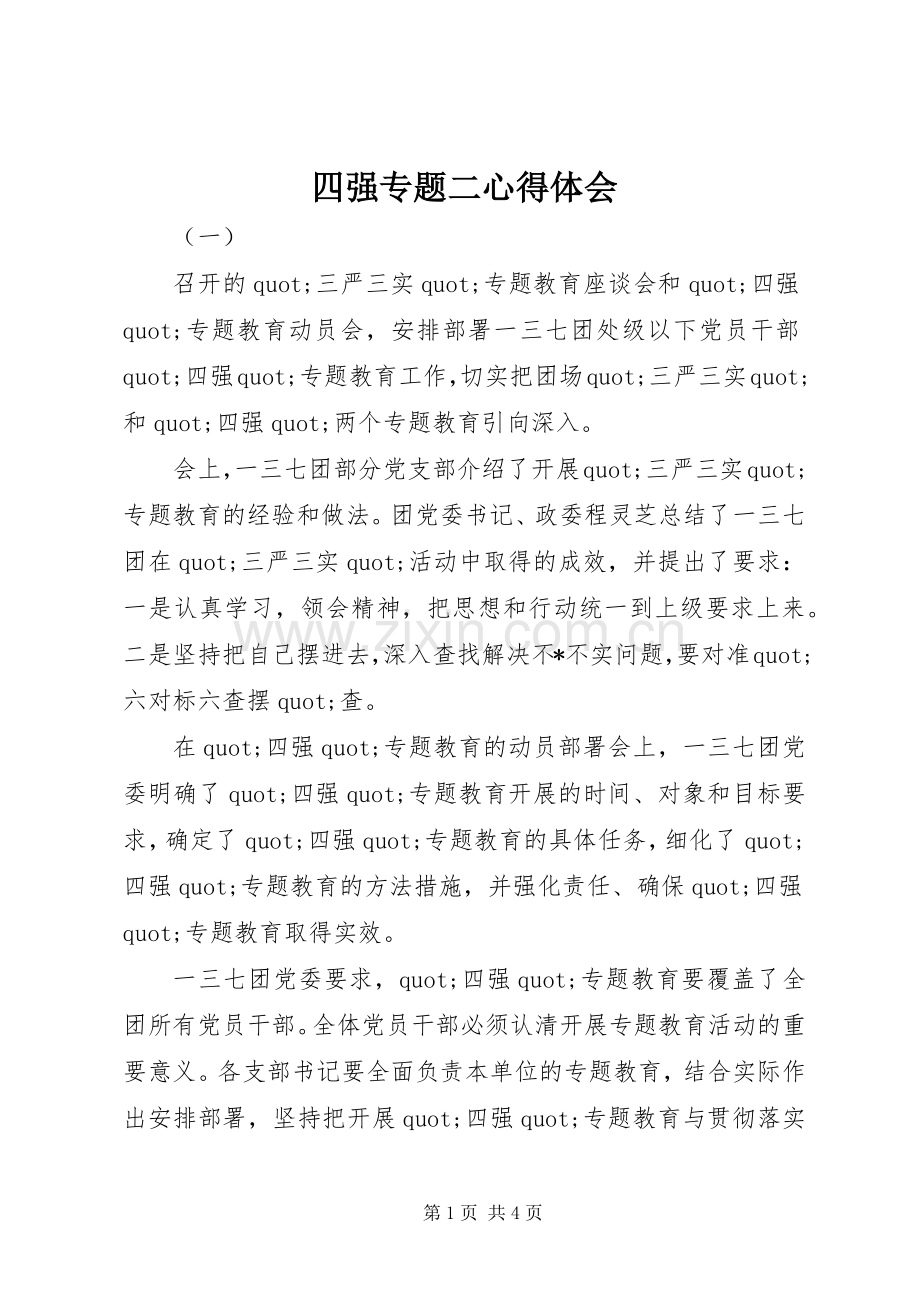 四强专题二体会心得.docx_第1页