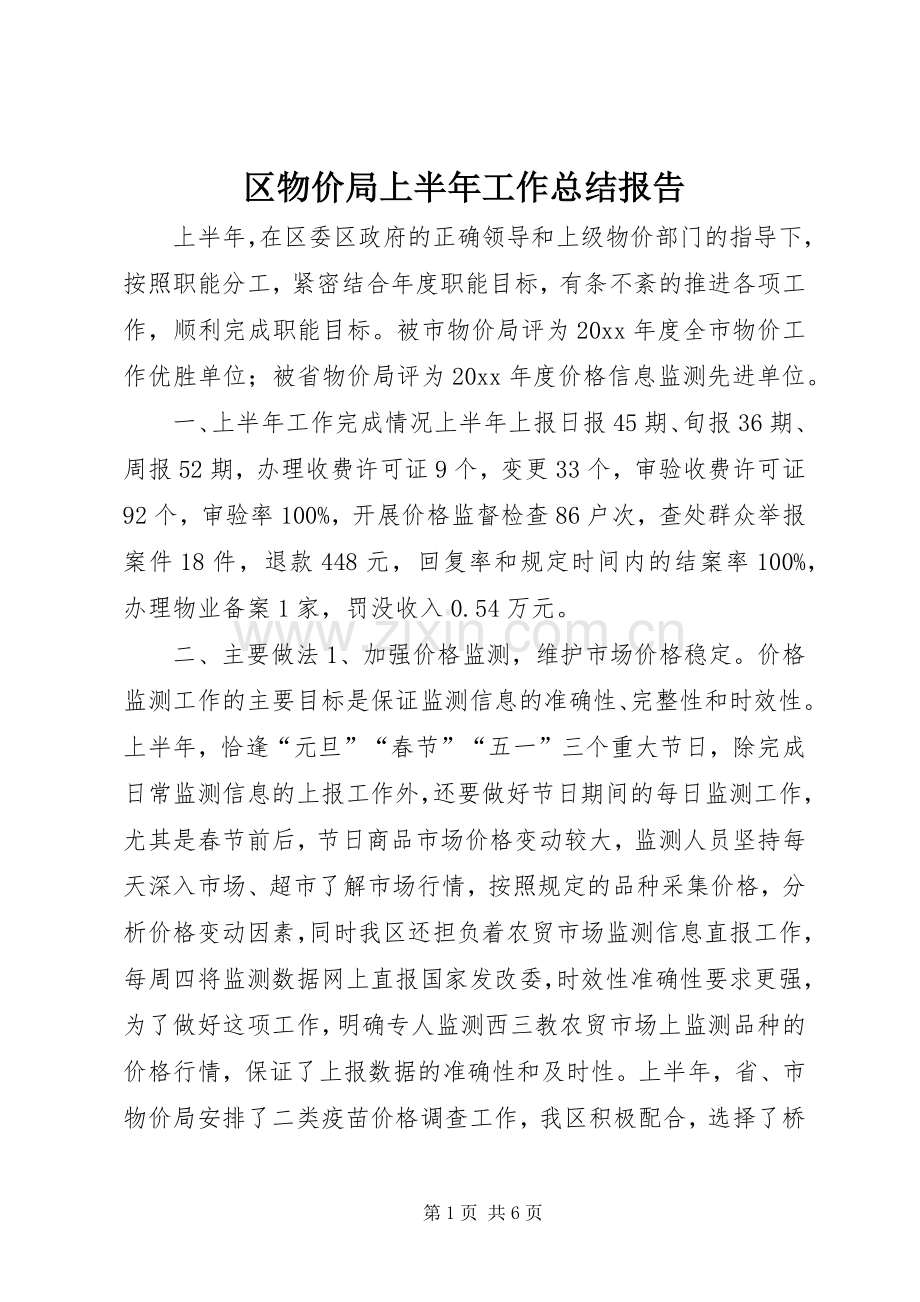 区物价局上半年工作总结报告 .docx_第1页