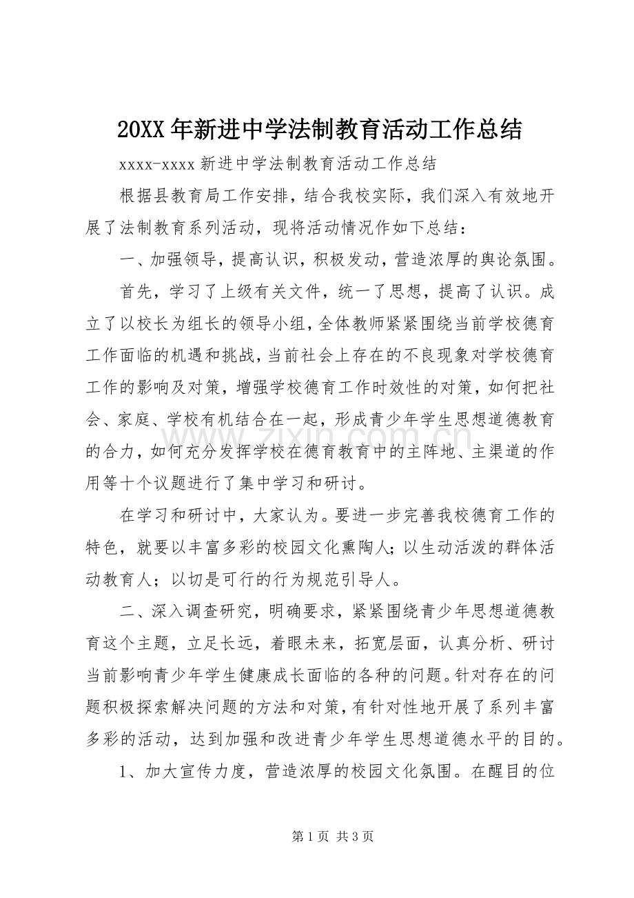 20XX年新进中学法制教育活动工作总结.docx_第1页