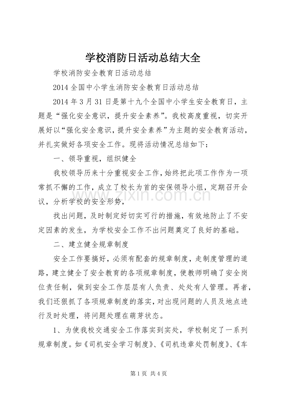 学校消防日活动总结大全 .docx_第1页