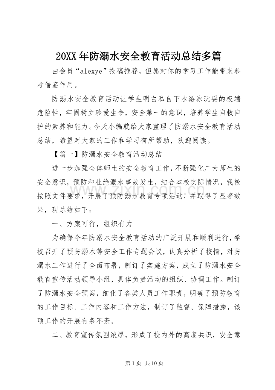 20XX年防溺水安全教育活动总结多篇.docx_第1页