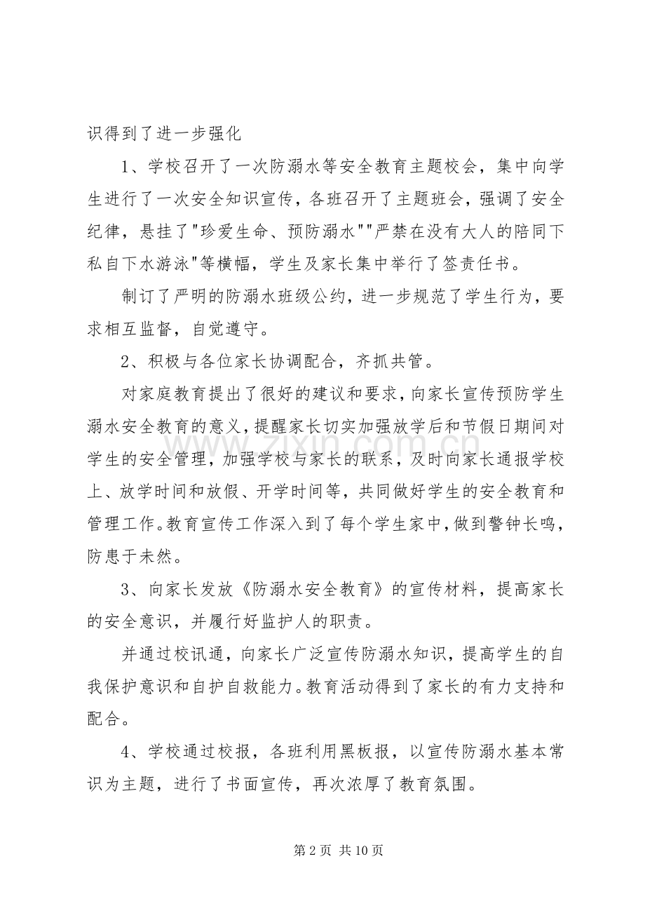 20XX年防溺水安全教育活动总结多篇.docx_第2页