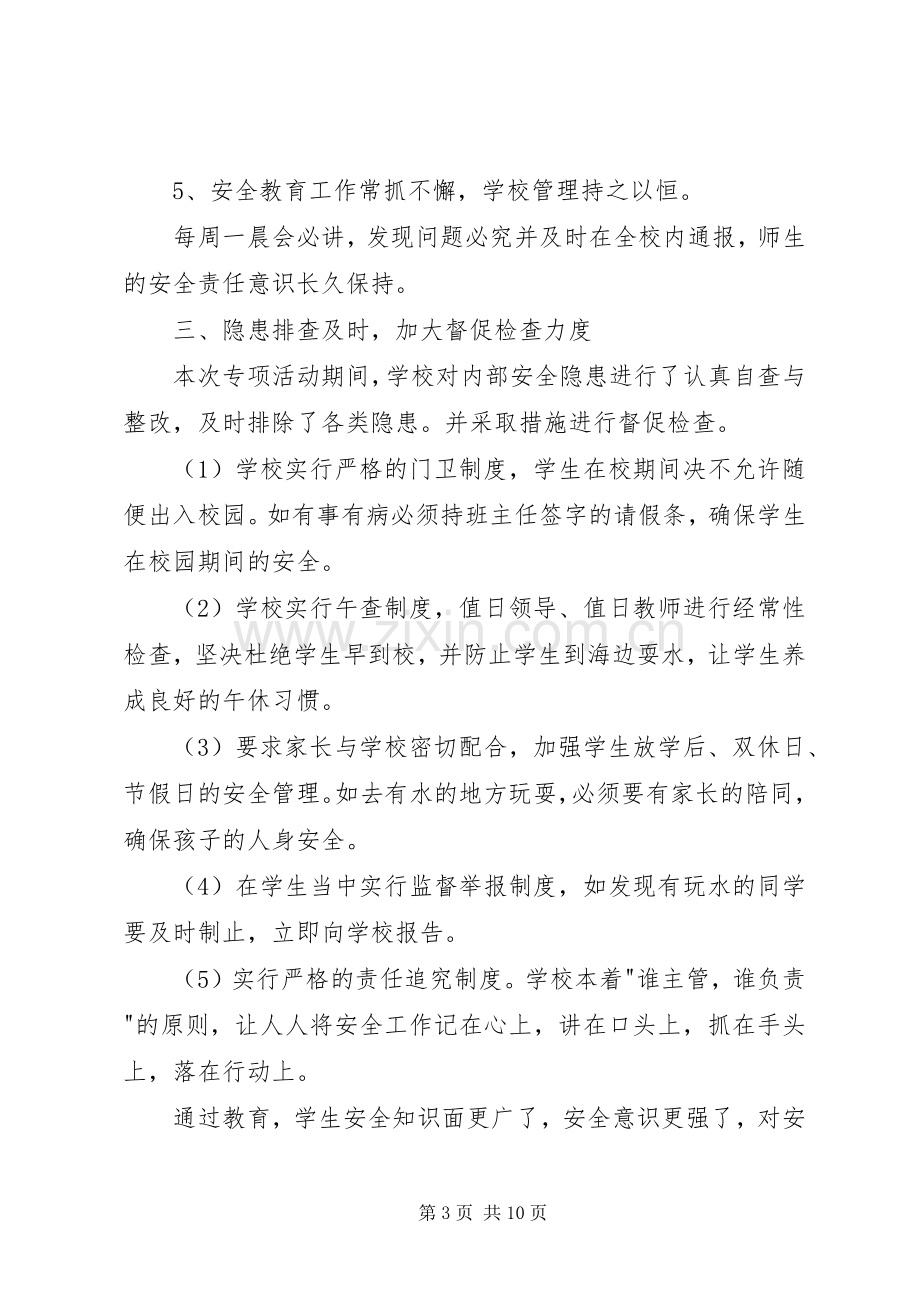 20XX年防溺水安全教育活动总结多篇.docx_第3页