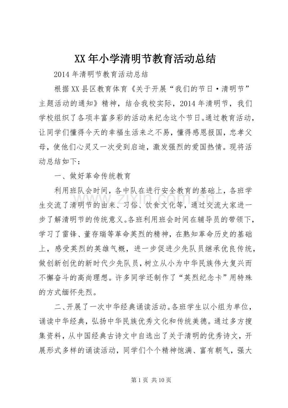 XX年小学清明节教育活动总结 .docx_第1页