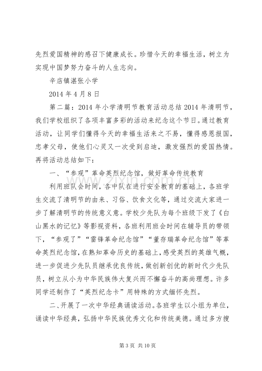 XX年小学清明节教育活动总结 .docx_第3页