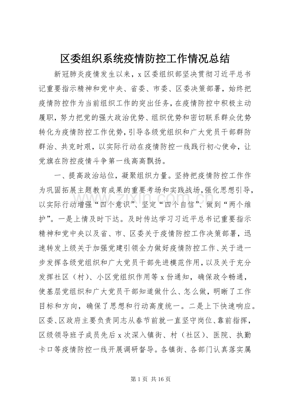 区委组织系统疫情防控工作情况总结 .docx_第1页