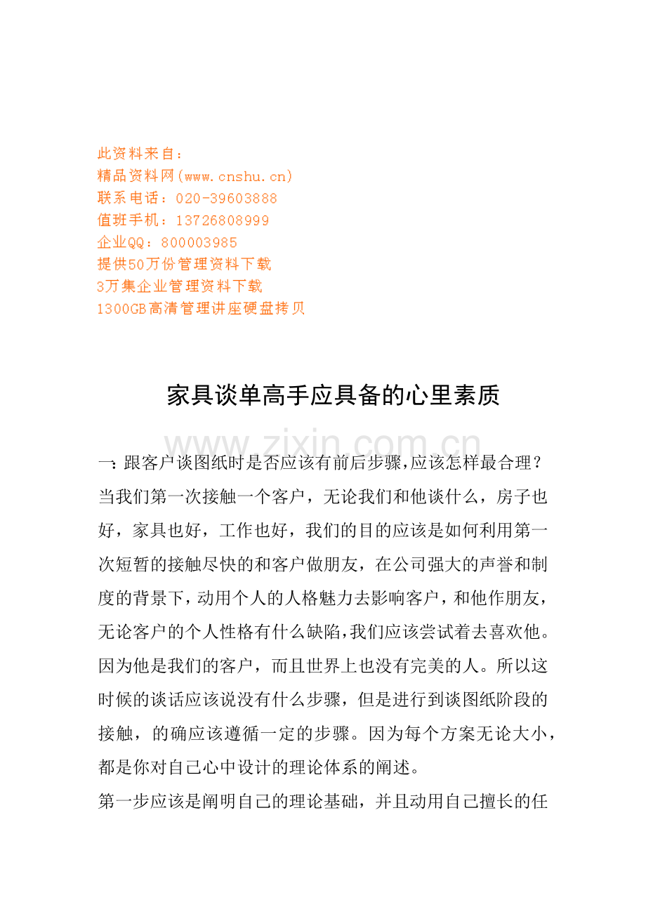 家具谈单高手应具备的心理素质.docx_第1页