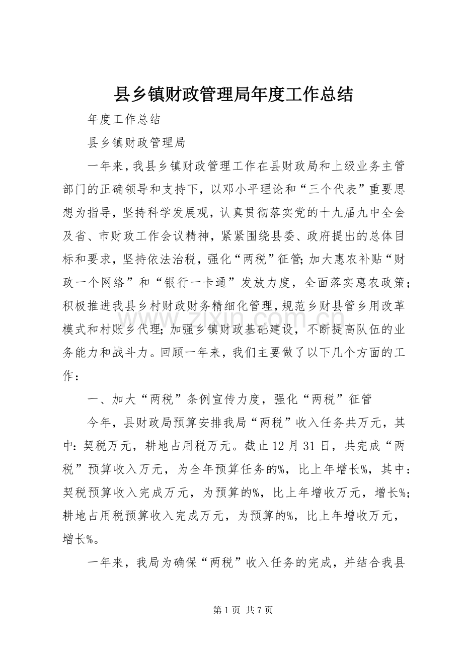 县乡镇财政管理局年度工作总结 .docx_第1页