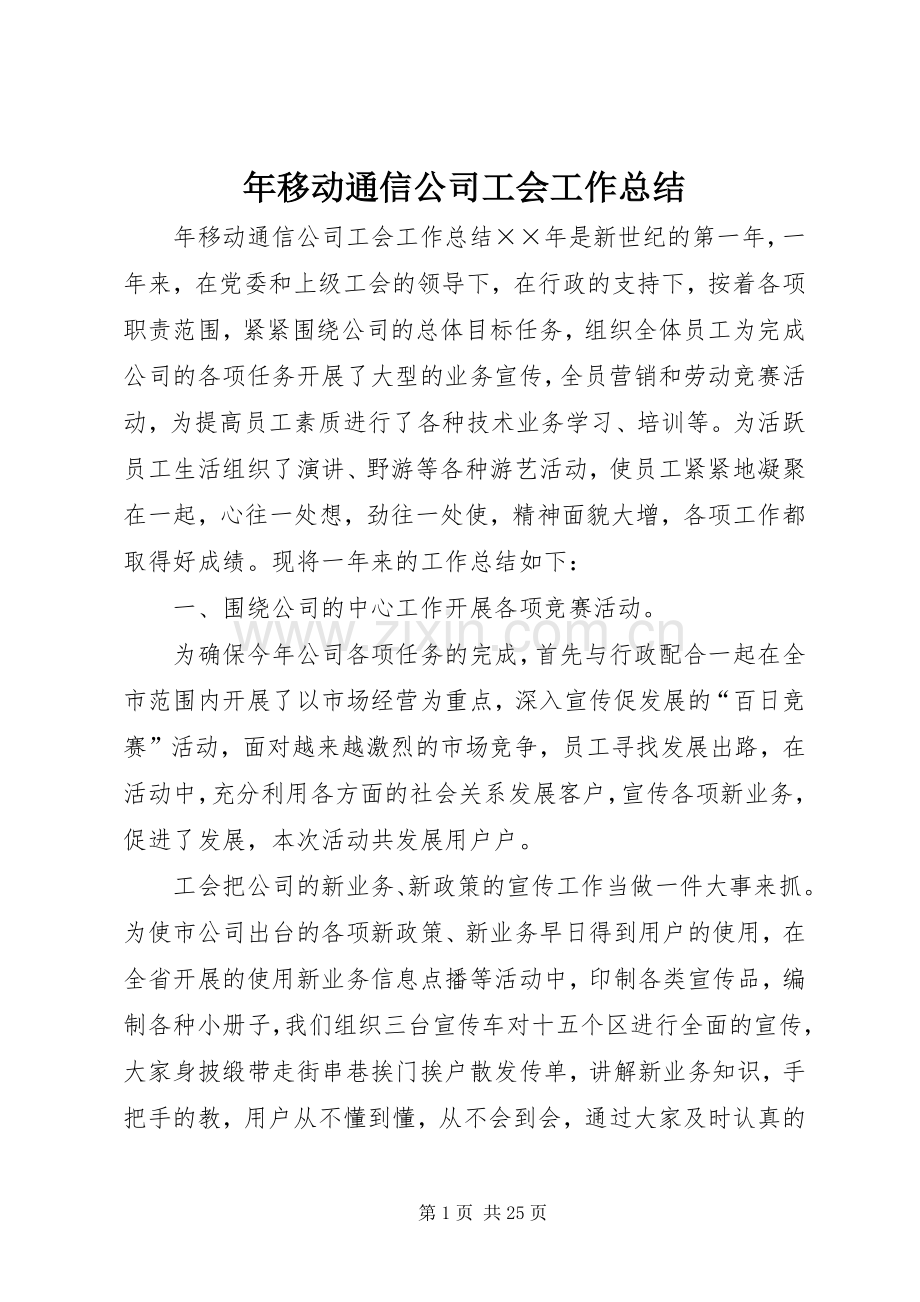 年移动通信公司工会工作总结 .docx_第1页