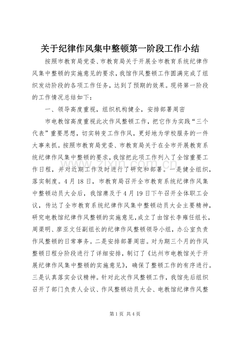 关于纪律作风集中整顿第一阶段工作小结 .docx_第1页