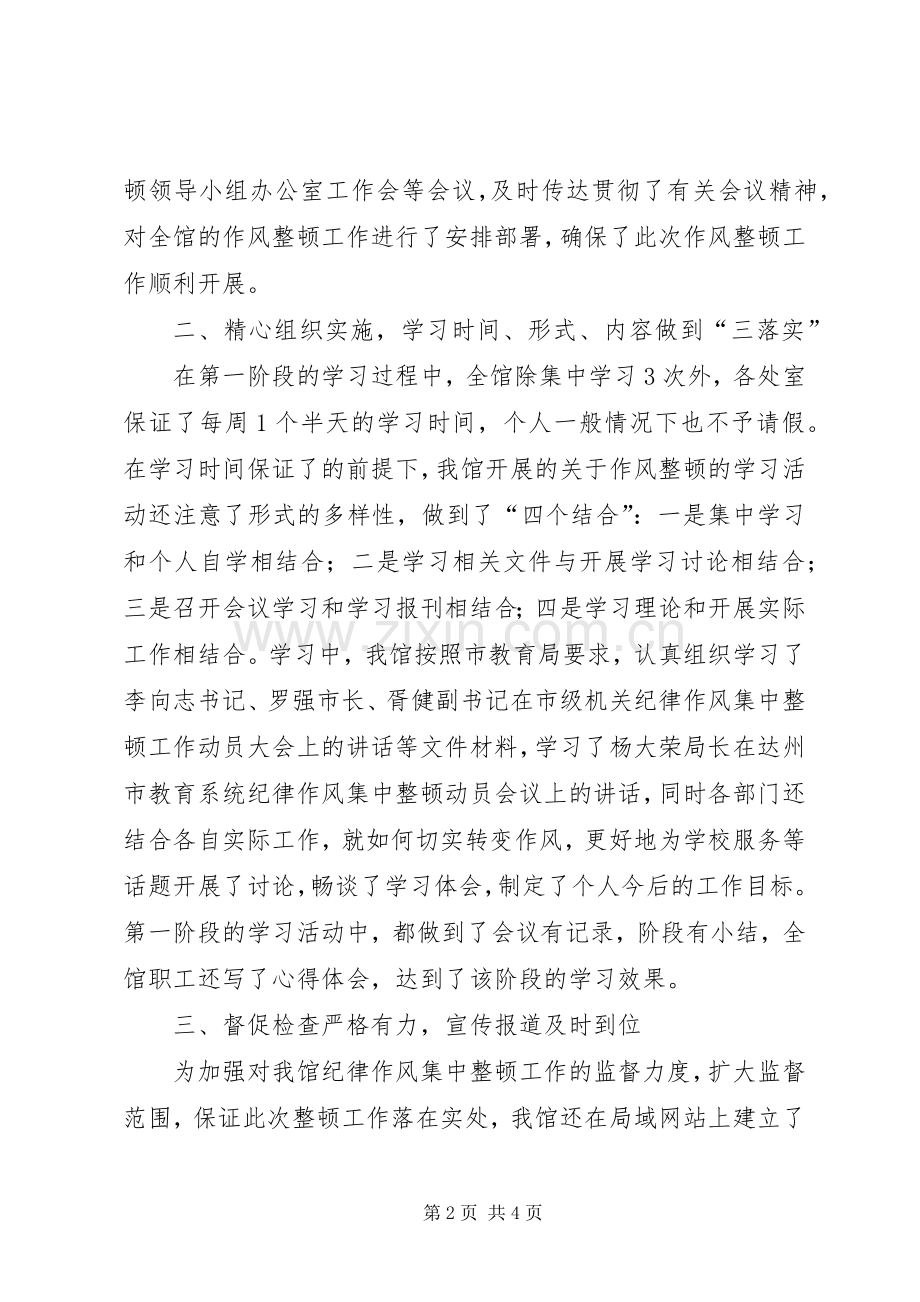 关于纪律作风集中整顿第一阶段工作小结 .docx_第2页