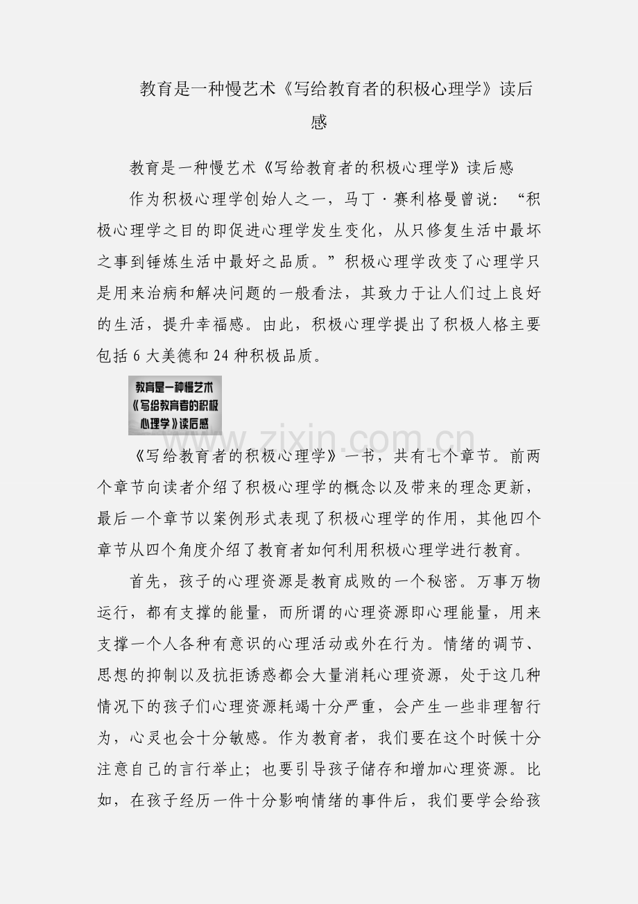 教育是一种慢艺术《写给教育者的积极心理学》读后感.docx_第1页