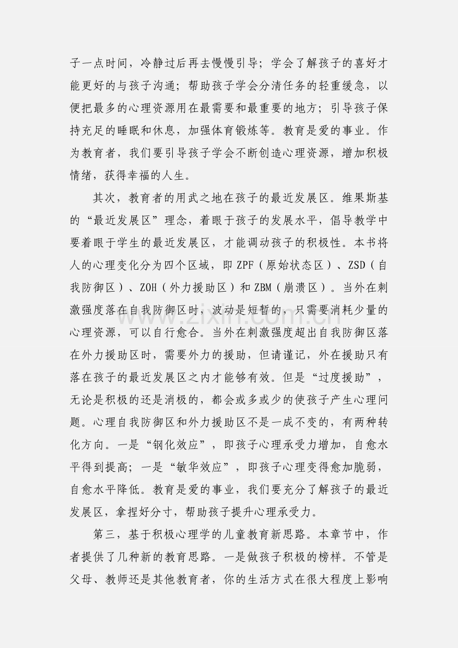 教育是一种慢艺术《写给教育者的积极心理学》读后感.docx_第2页