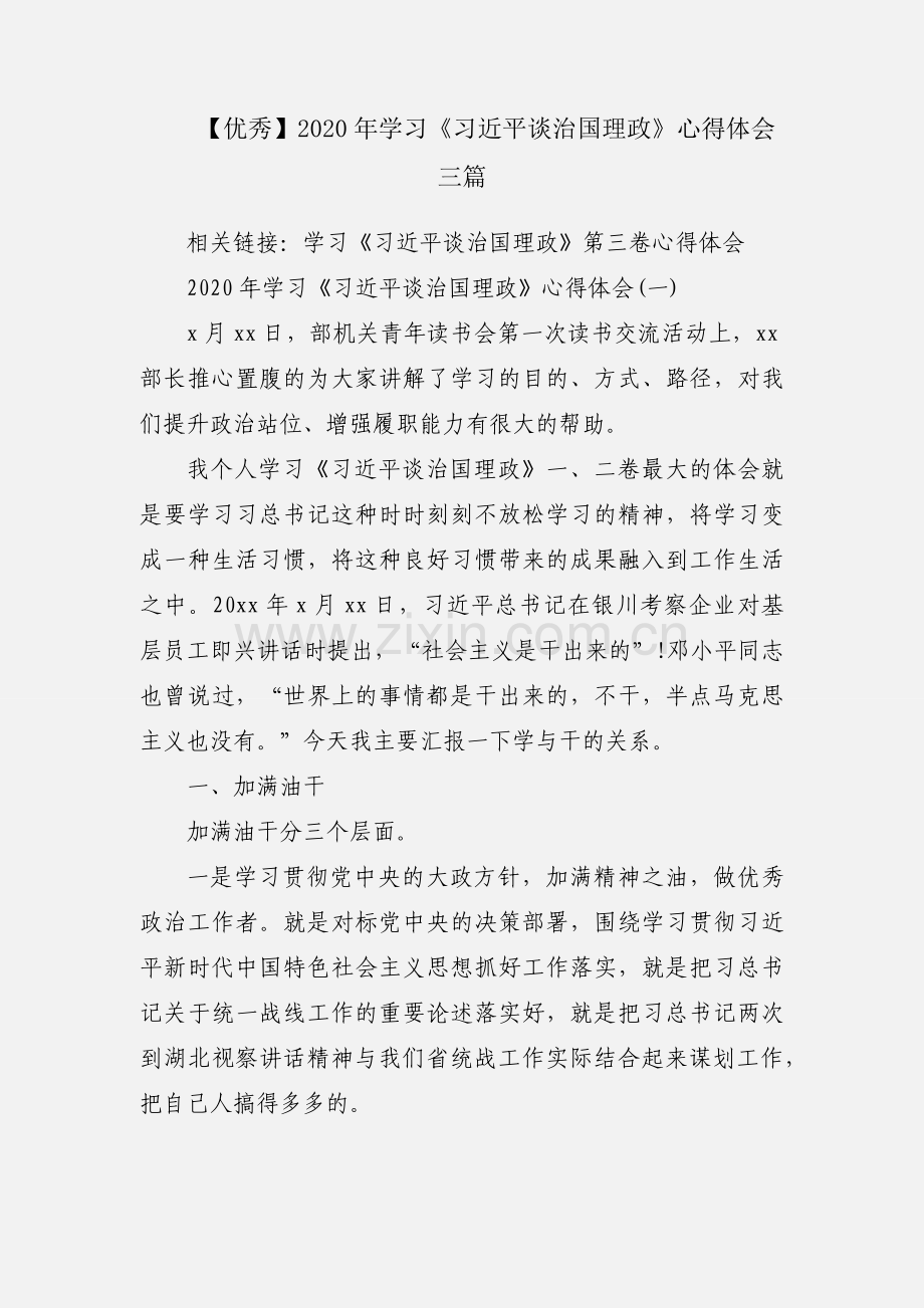 【优秀】2020年学习《习近平谈治国理政》心得体会三篇.docx_第1页