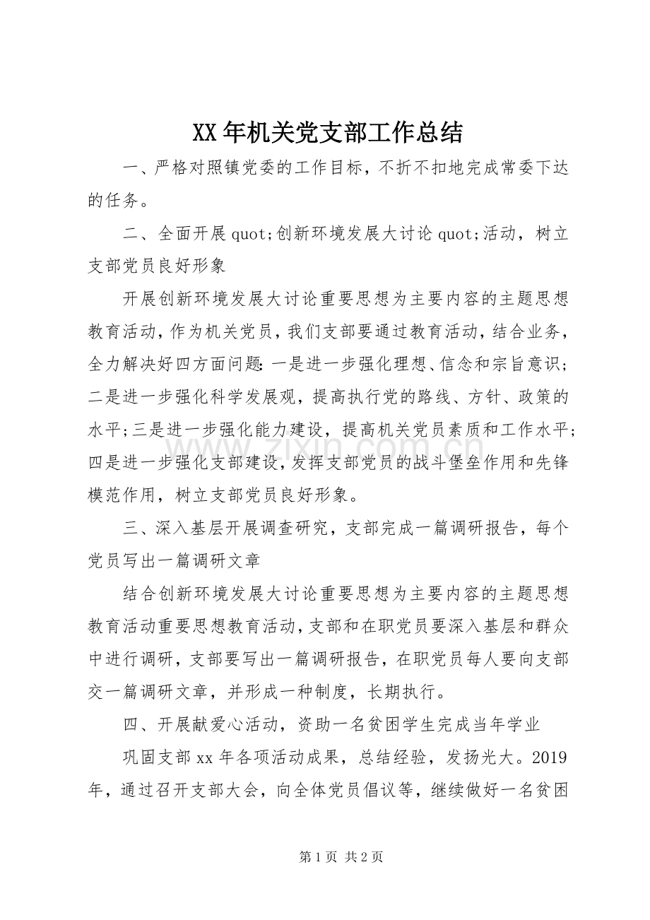 XX年机关党支部工作总结 .docx_第1页