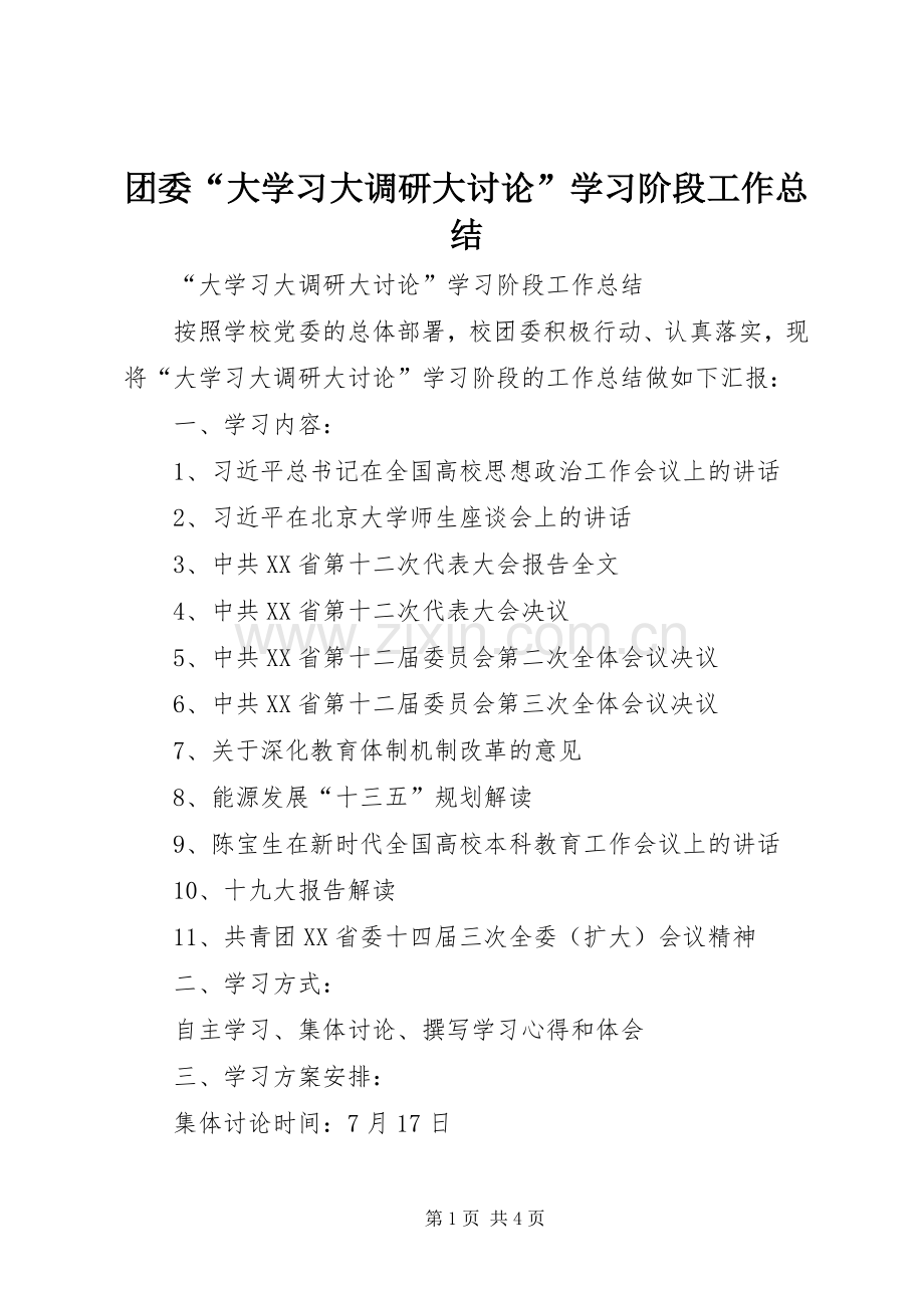 团委“大学习大调研大讨论”学习阶段工作总结 .docx_第1页