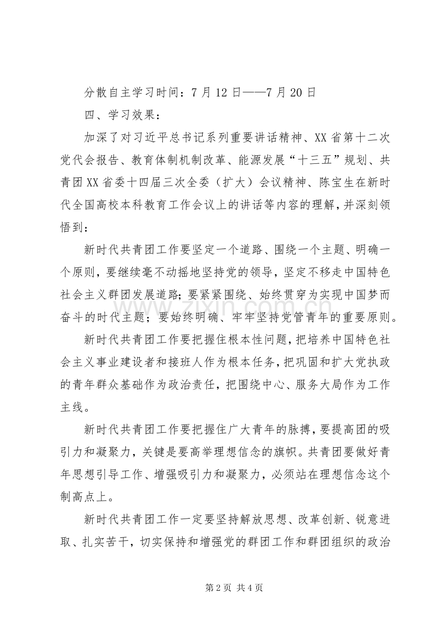 团委“大学习大调研大讨论”学习阶段工作总结 .docx_第2页