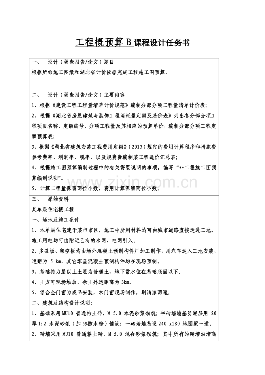 工程概预算-课程设计报告上交文件.docx_第2页