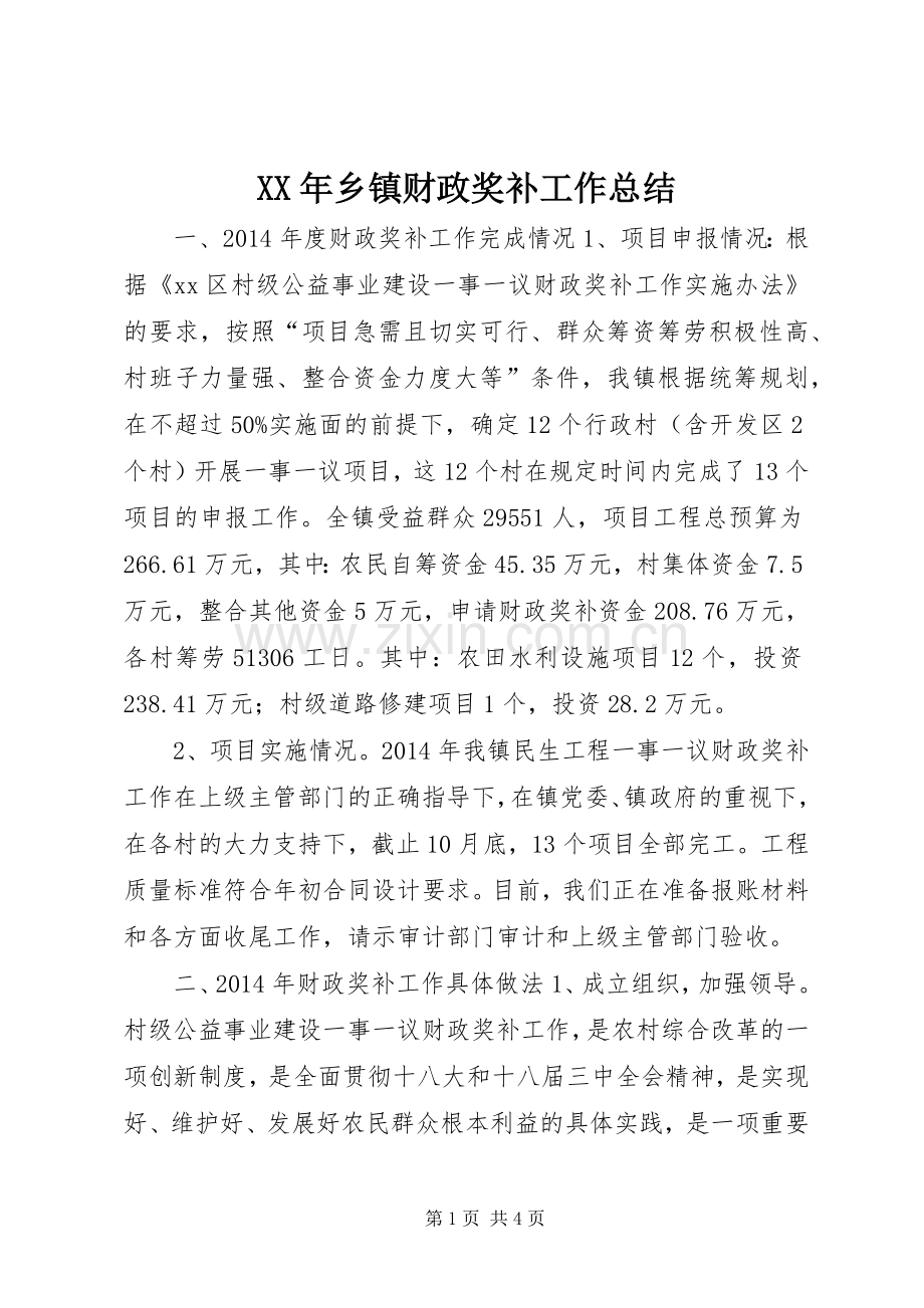 XX年乡镇财政奖补工作总结 .docx_第1页