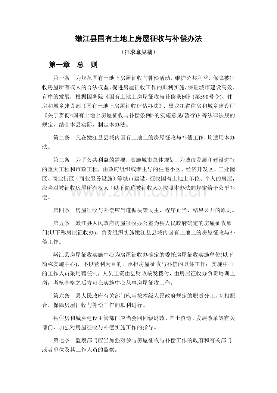 嫩江县国有土地上房屋征收与补偿办.docx_第1页