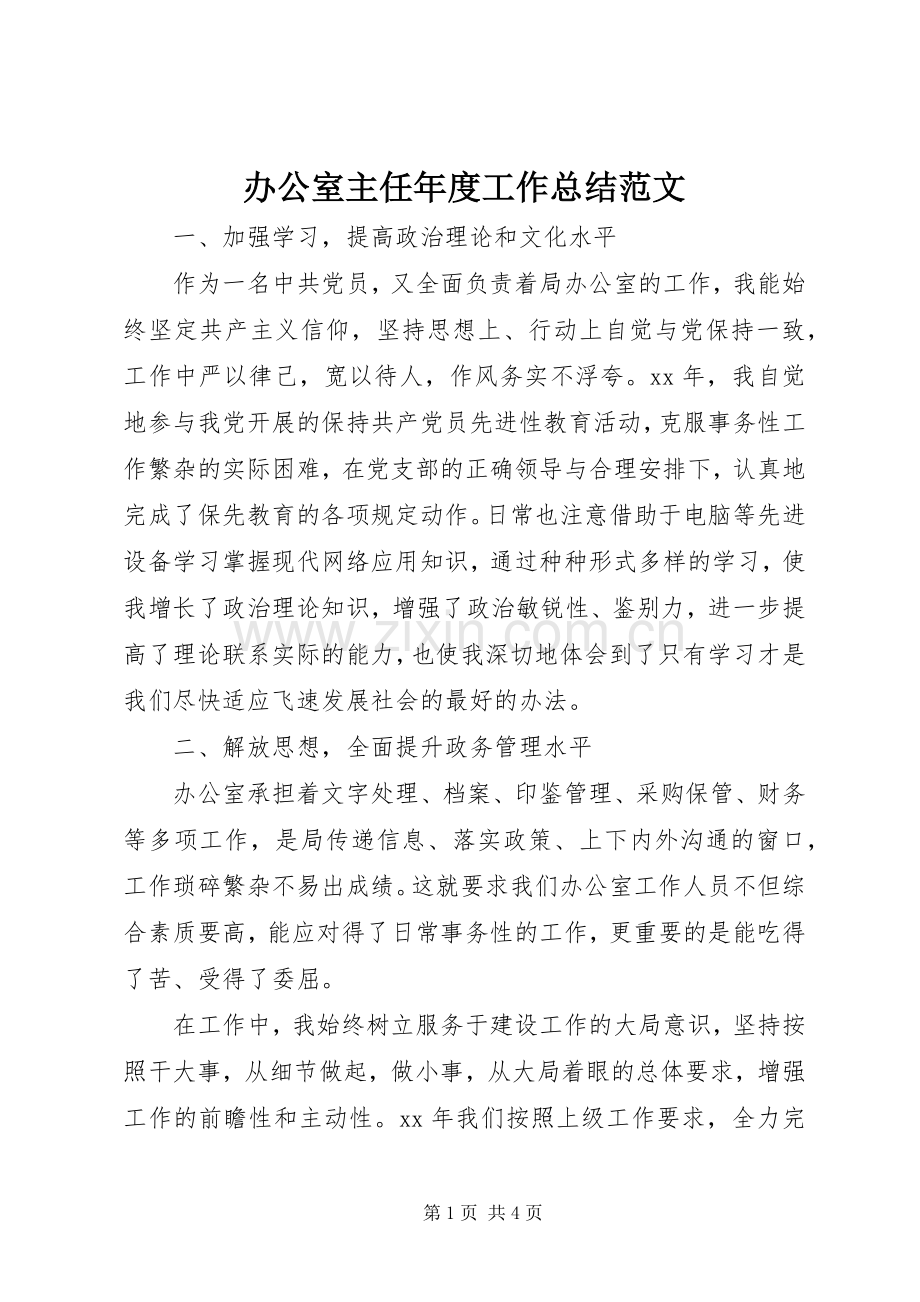 办公室主任年度工作总结范文 .docx_第1页