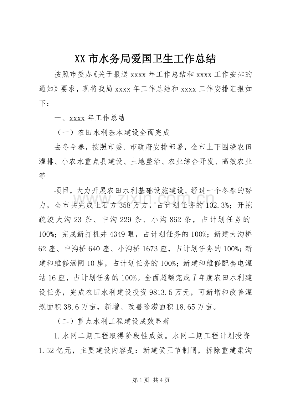 XX市水务局爱国卫生工作总结 .docx_第1页