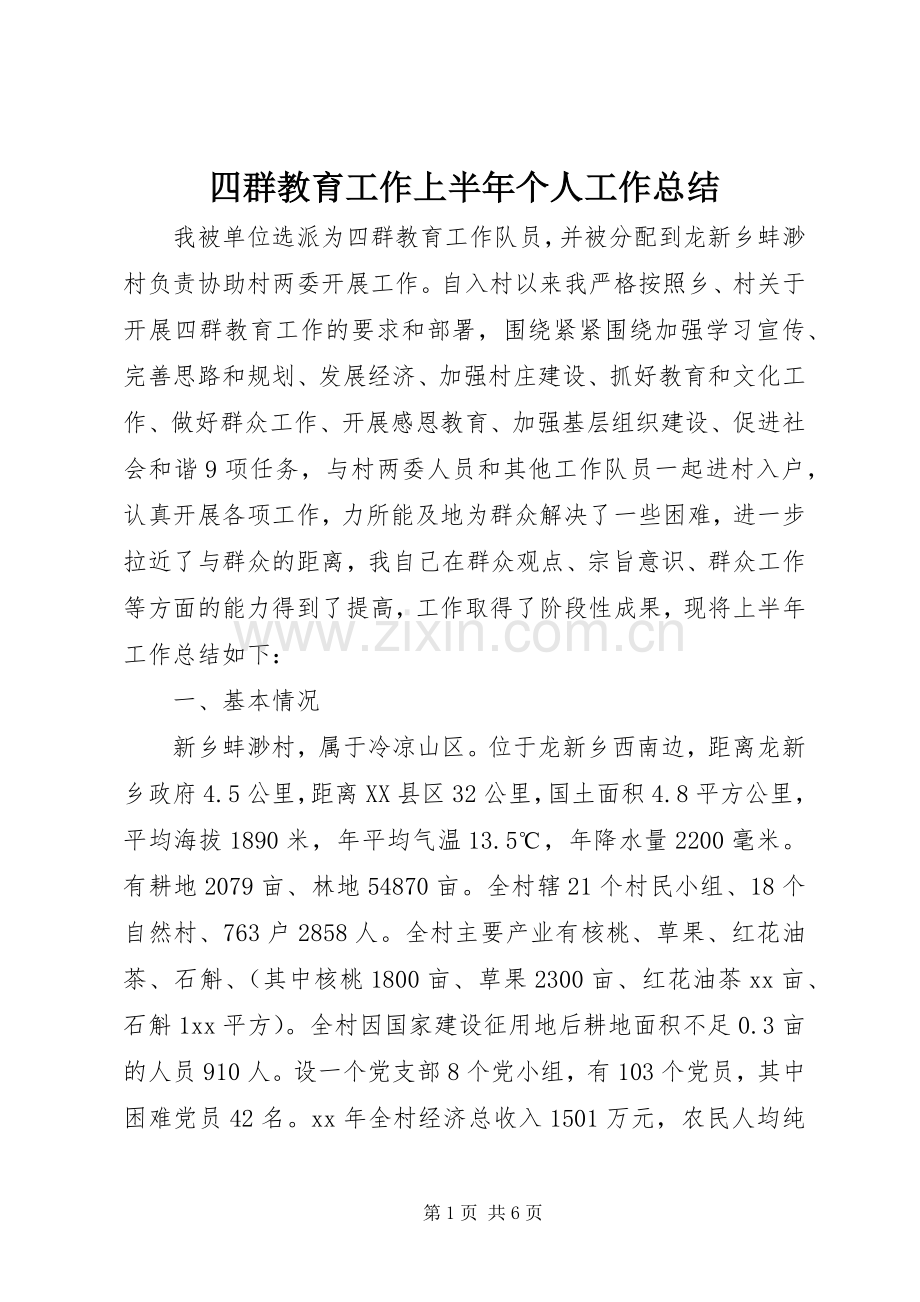 四群教育工作上半年个人工作总结 .docx_第1页