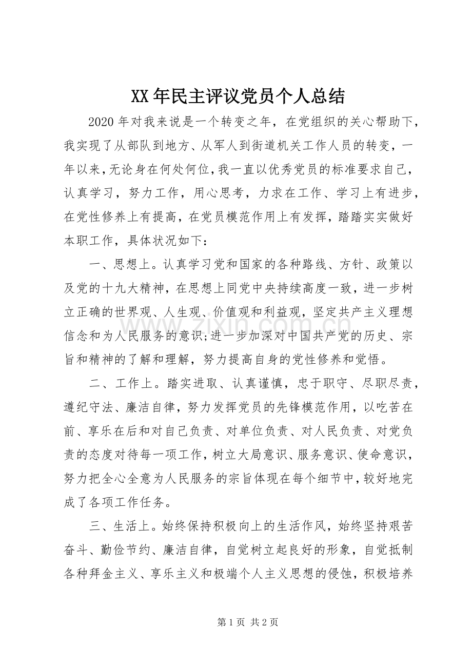 XX年民主评议党员个人总结 .docx_第1页