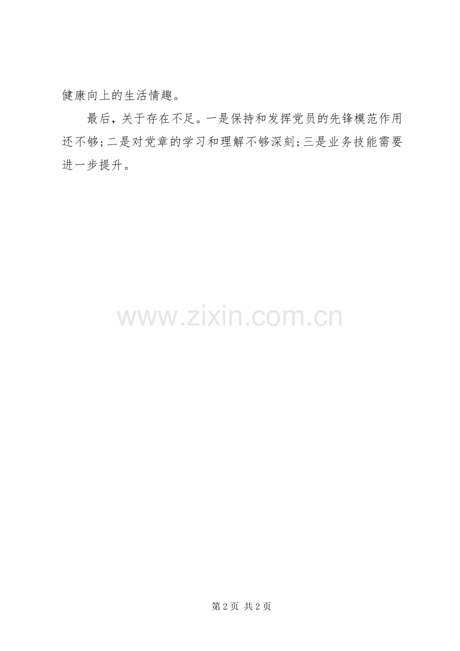 XX年民主评议党员个人总结 .docx_第2页